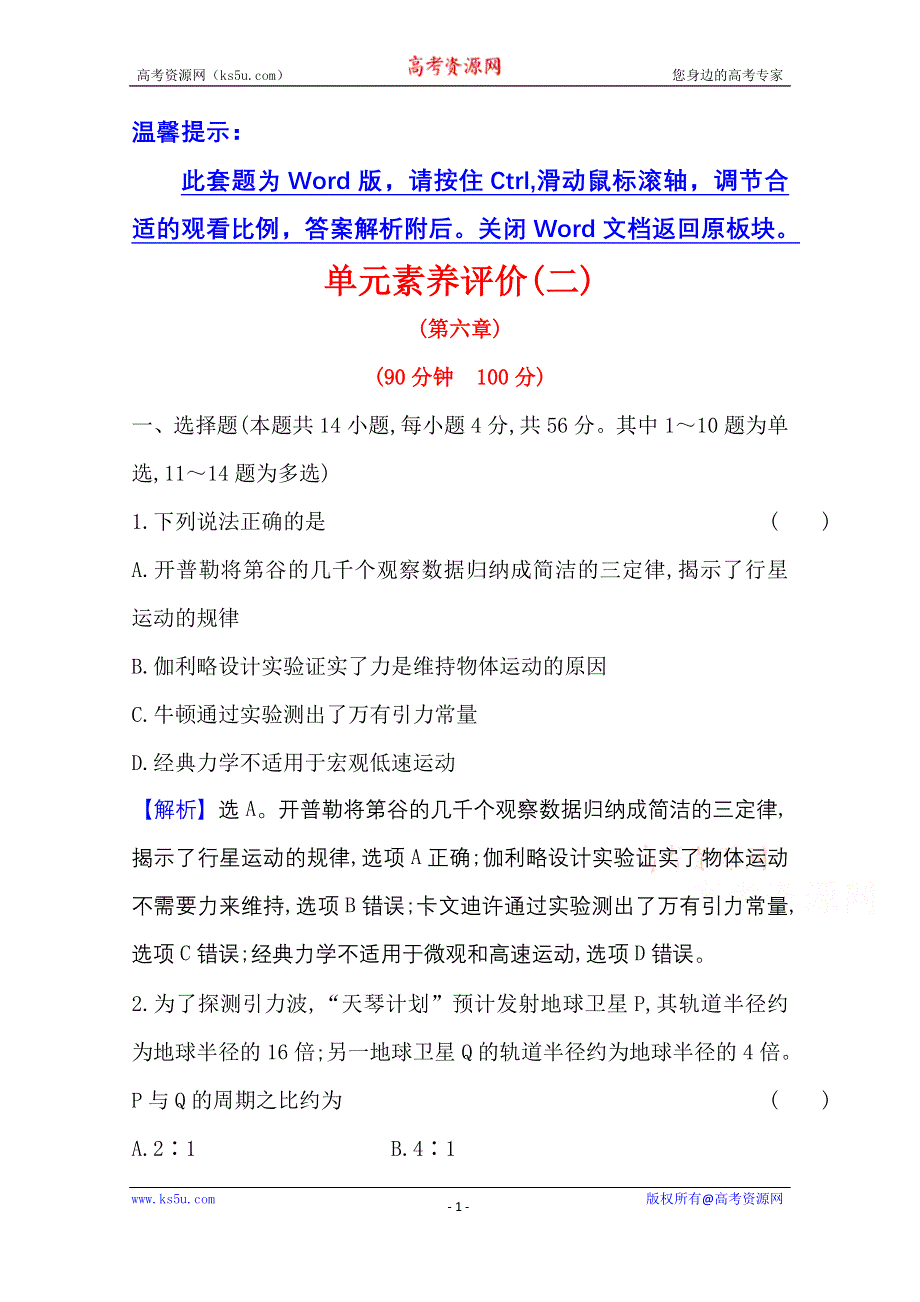 2020-2021学年物理人教版必修二单元素养评价 第六章　万有引力与航天 WORD版含解析.doc_第1页