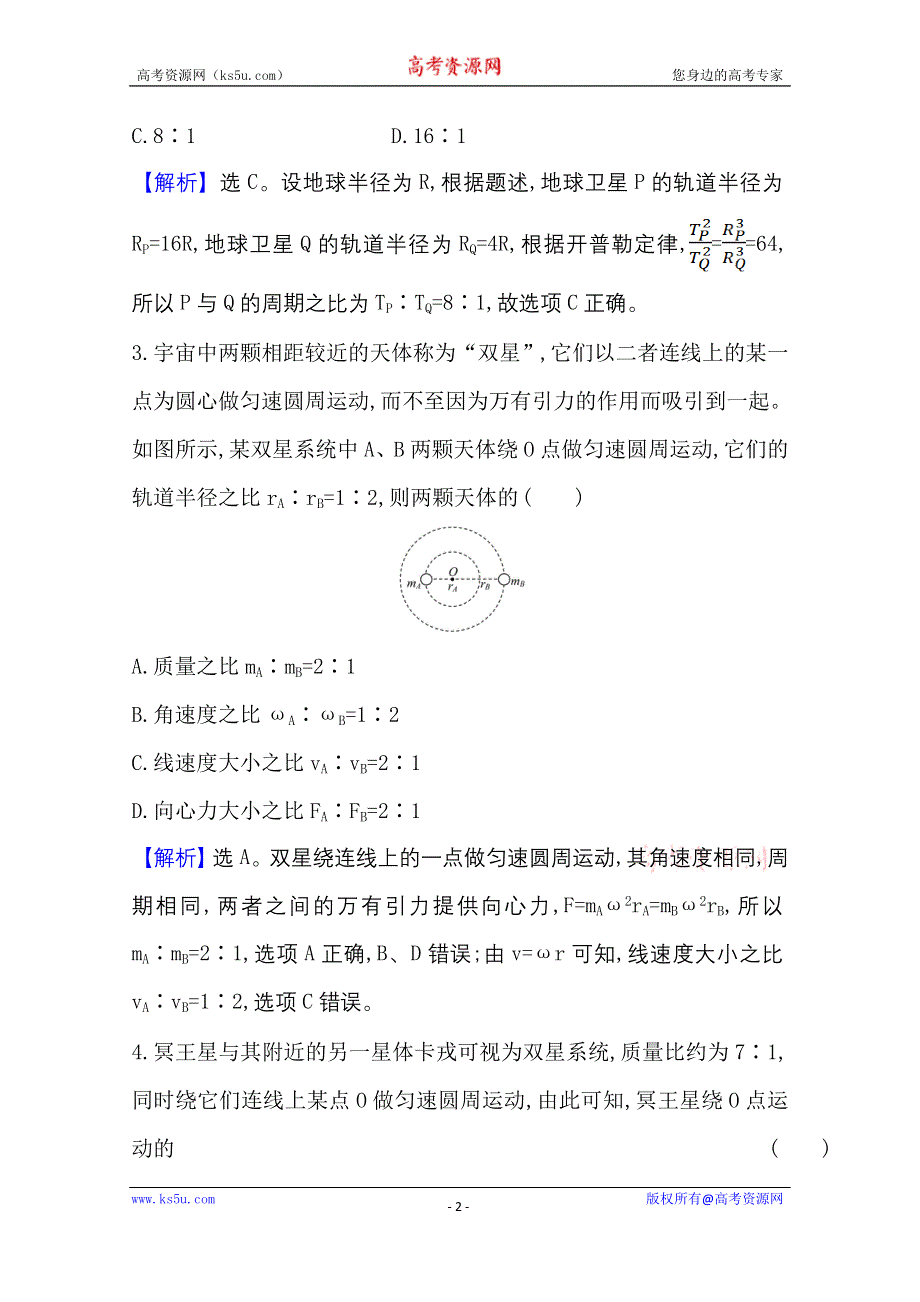 2020-2021学年物理人教版必修二单元素养评价 第六章　万有引力与航天 WORD版含解析.doc_第2页