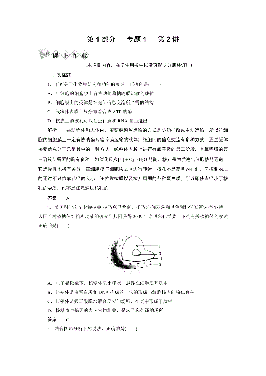 2012高三生物二轮复习测试：第1部分 专题1 第2讲.doc_第1页