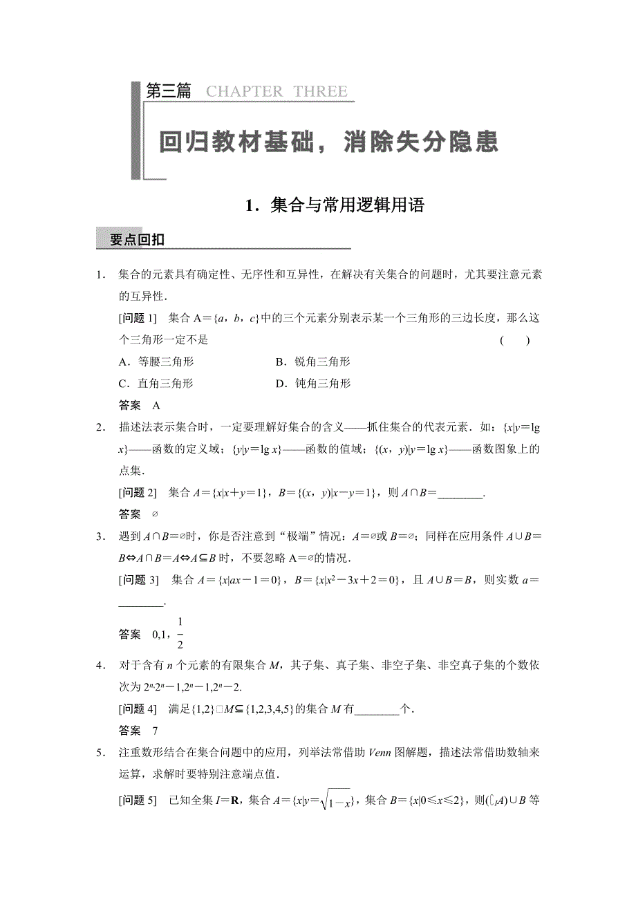 2014届高考数学（文科江苏专版）大二轮专题复习-审题·解题·回扣 WORD版（要点回扣+易错警示+查缺补漏）：第三篇 1.doc_第1页