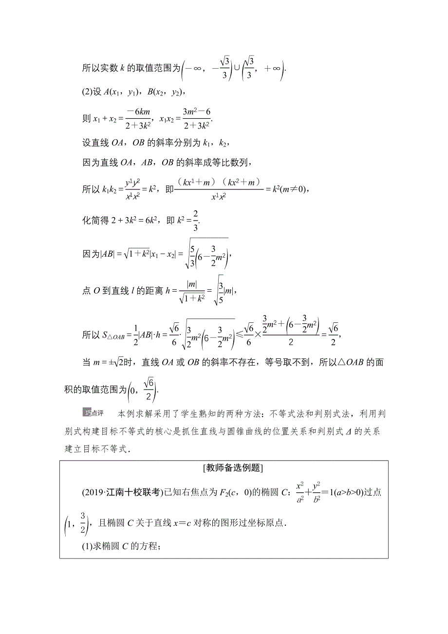 2021版新高考数学一轮教师用书：第8章 第9节　圆锥曲线中的范围、最值问题 WORD版含答案.doc_第2页