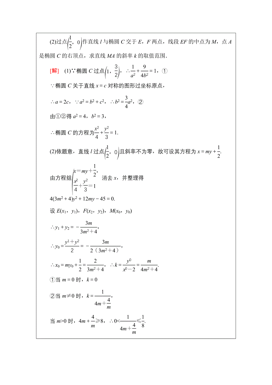 2021版新高考数学一轮教师用书：第8章 第9节　圆锥曲线中的范围、最值问题 WORD版含答案.doc_第3页