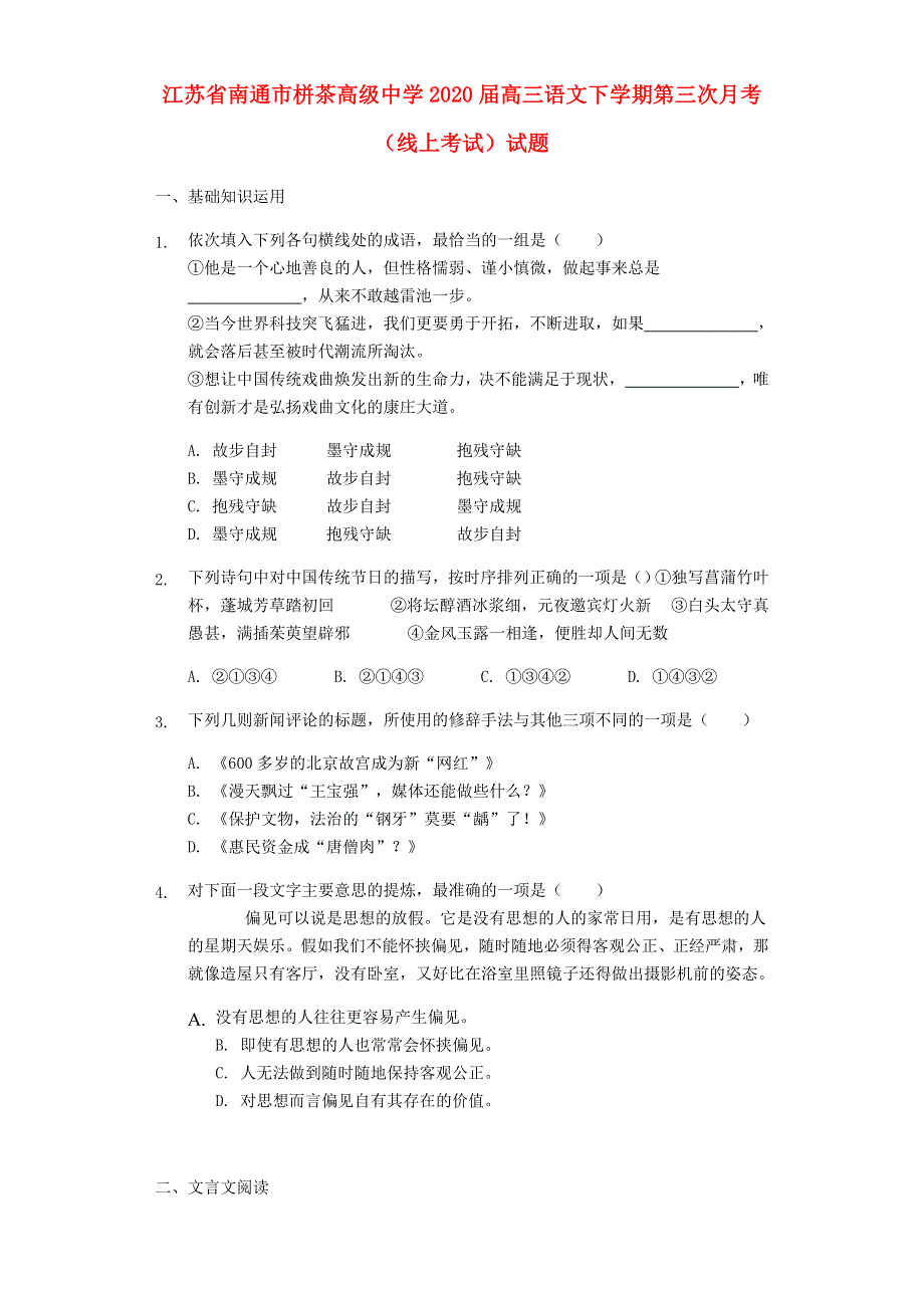 江苏省南通市栟茶高级中学2020届高三语文下学期第三次月考（线上考试）试题.doc_第1页