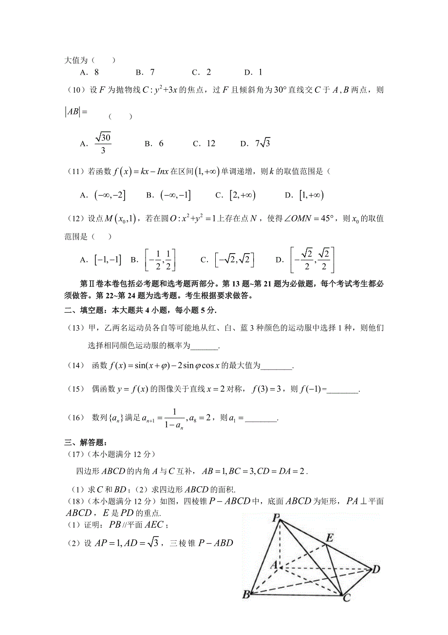 广东省潮州市颜锡祺中学2016届高三上学期第二次月考文科数学试卷 WORD版含答案.doc_第2页