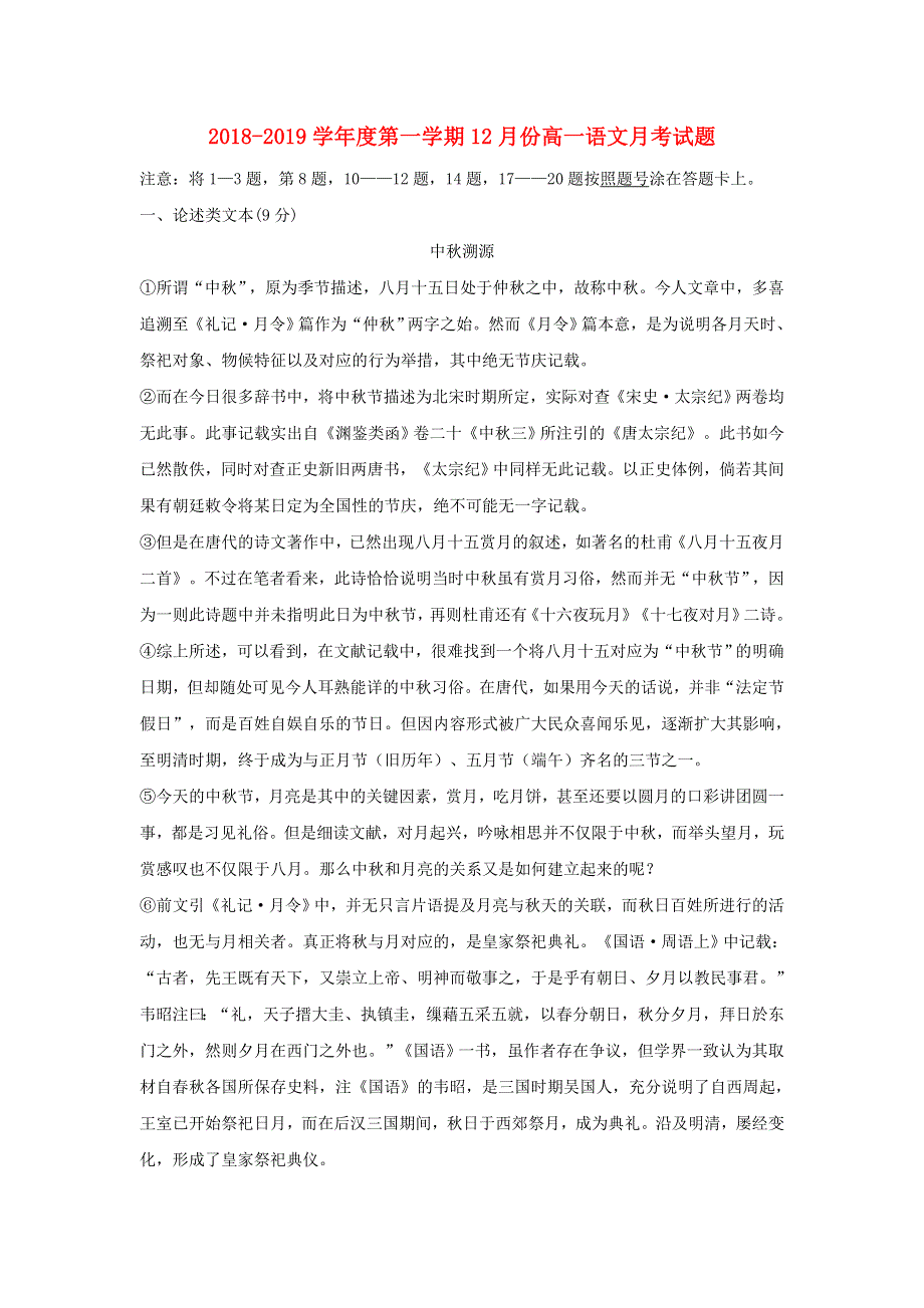 山东省荣成市第六中学2018-2019学年高一语文上学期12月月考试题.doc_第1页