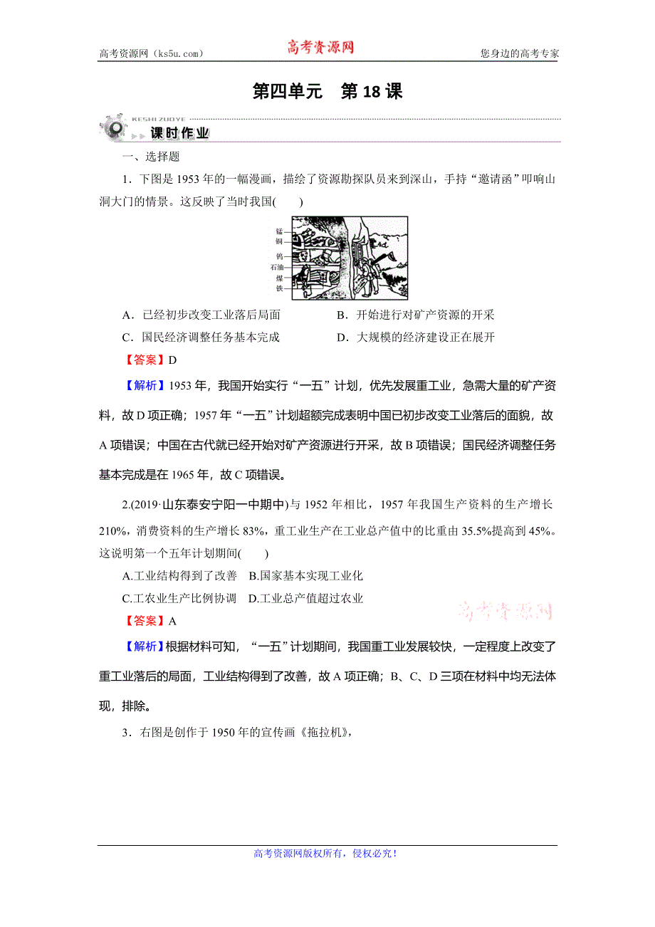 2019-2020学年岳麓版高中历史必修二课时训练：第4单元 中国社会主义建设发展道路的探索 第18课 WORD版含解析.doc_第1页