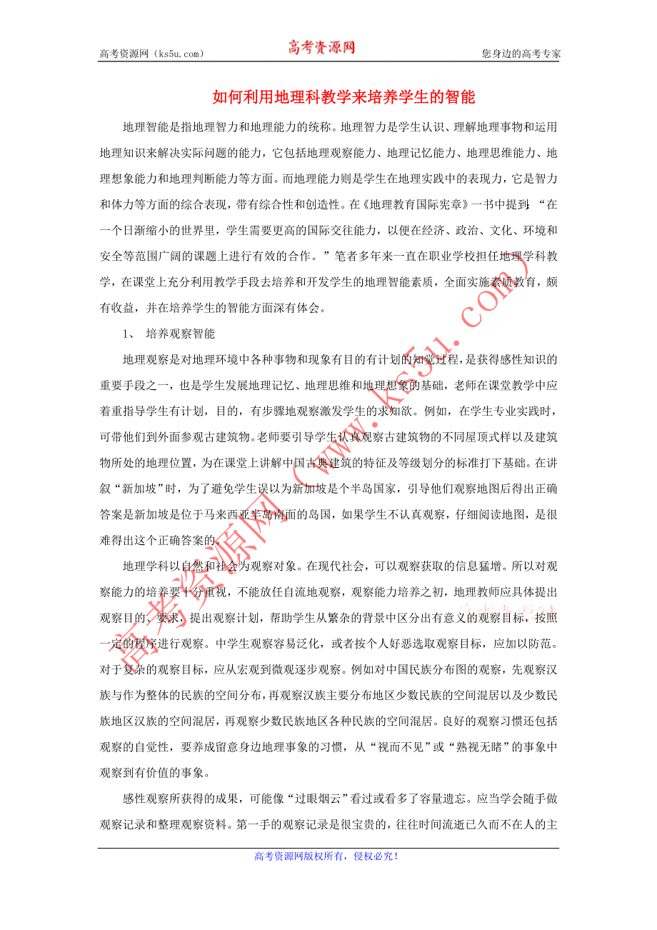 地理教学论文__如何利用地理科教学来培养学生的智能.doc_第1页