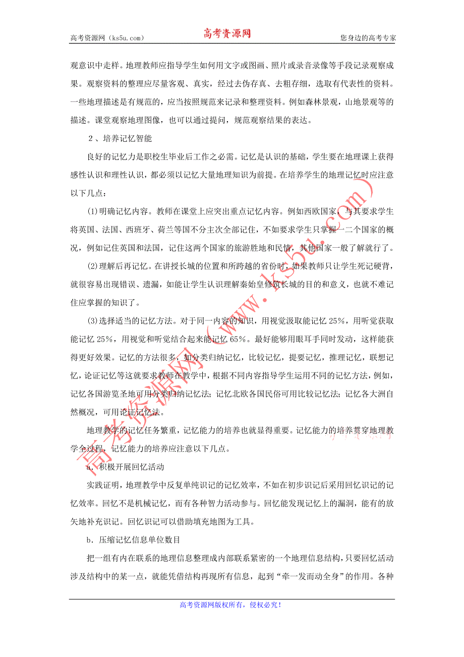 地理教学论文__如何利用地理科教学来培养学生的智能.doc_第2页