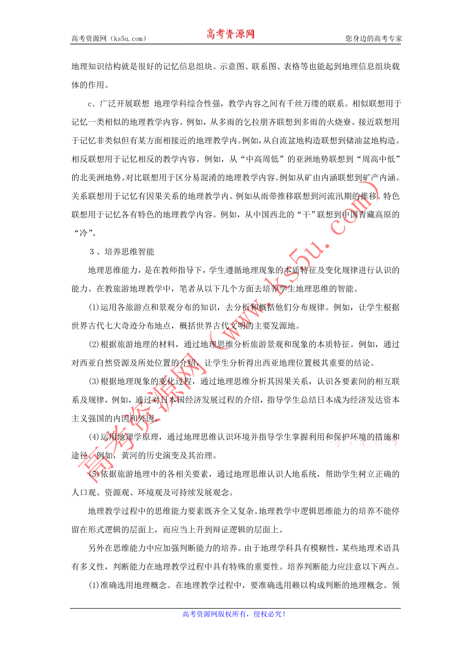 地理教学论文__如何利用地理科教学来培养学生的智能.doc_第3页