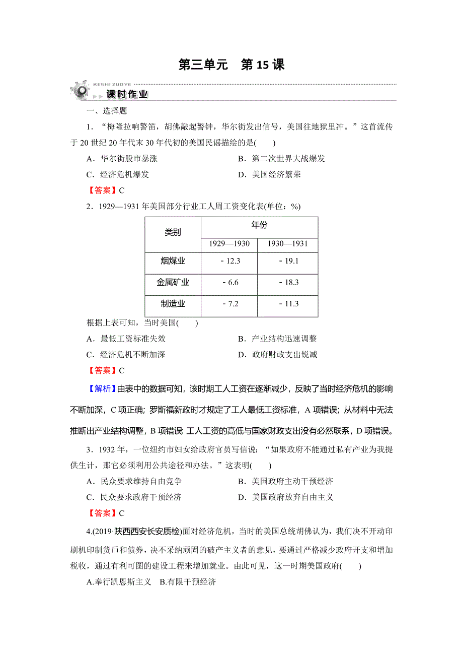 2019-2020学年岳麓版高中历史必修二课时训练：第3单元 各国经济体制的创新和调整 第15课 WORD版含解析.doc_第1页