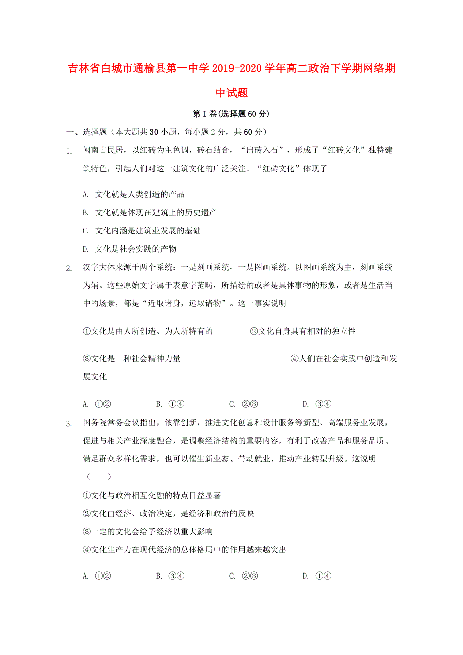 吉林省白城市通榆县第一中学2019-2020学年高二政治下学期网络期中试题.doc_第1页