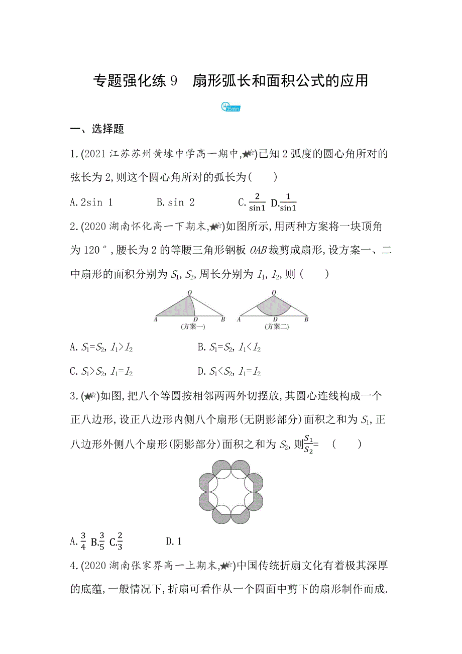 新教材2022版数学苏教版必修第一册提升训练：第7章 三角函数 专题强化练9 扇形弧长和面积公式的应用 WORD版含解析.docx_第1页