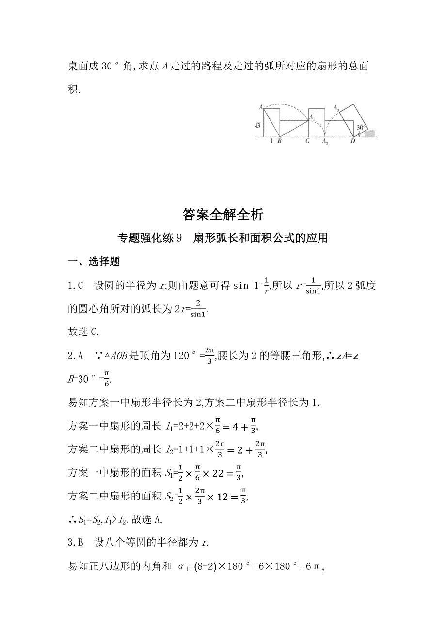 新教材2022版数学苏教版必修第一册提升训练：第7章 三角函数 专题强化练9 扇形弧长和面积公式的应用 WORD版含解析.docx_第3页