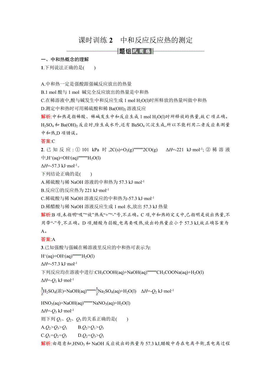 2017-2018人教版高中化学选修四课时训练2中和反应反应热的测定 WORD版含解析.doc_第1页