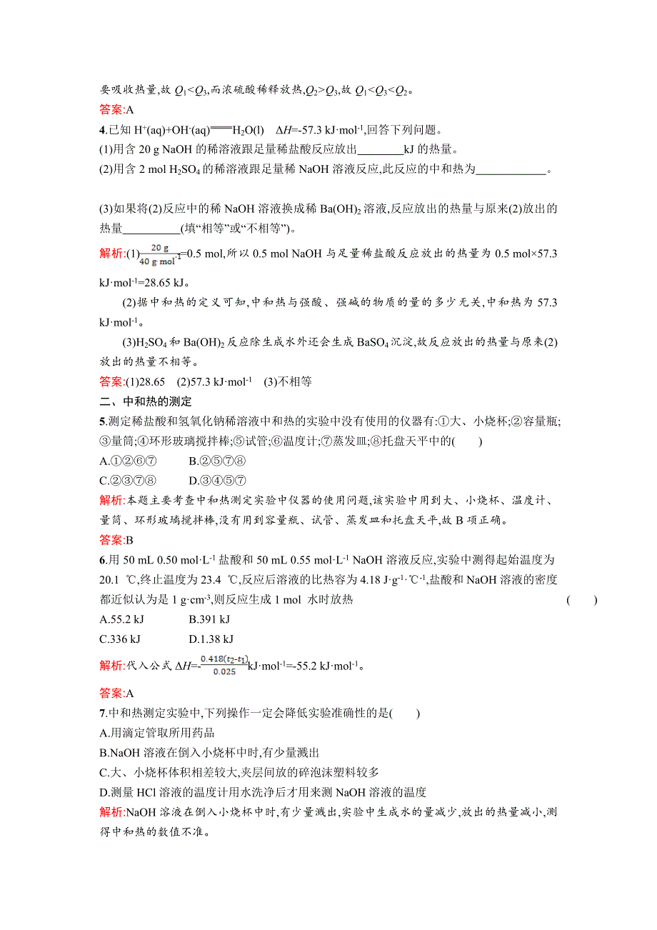 2017-2018人教版高中化学选修四课时训练2中和反应反应热的测定 WORD版含解析.doc_第2页