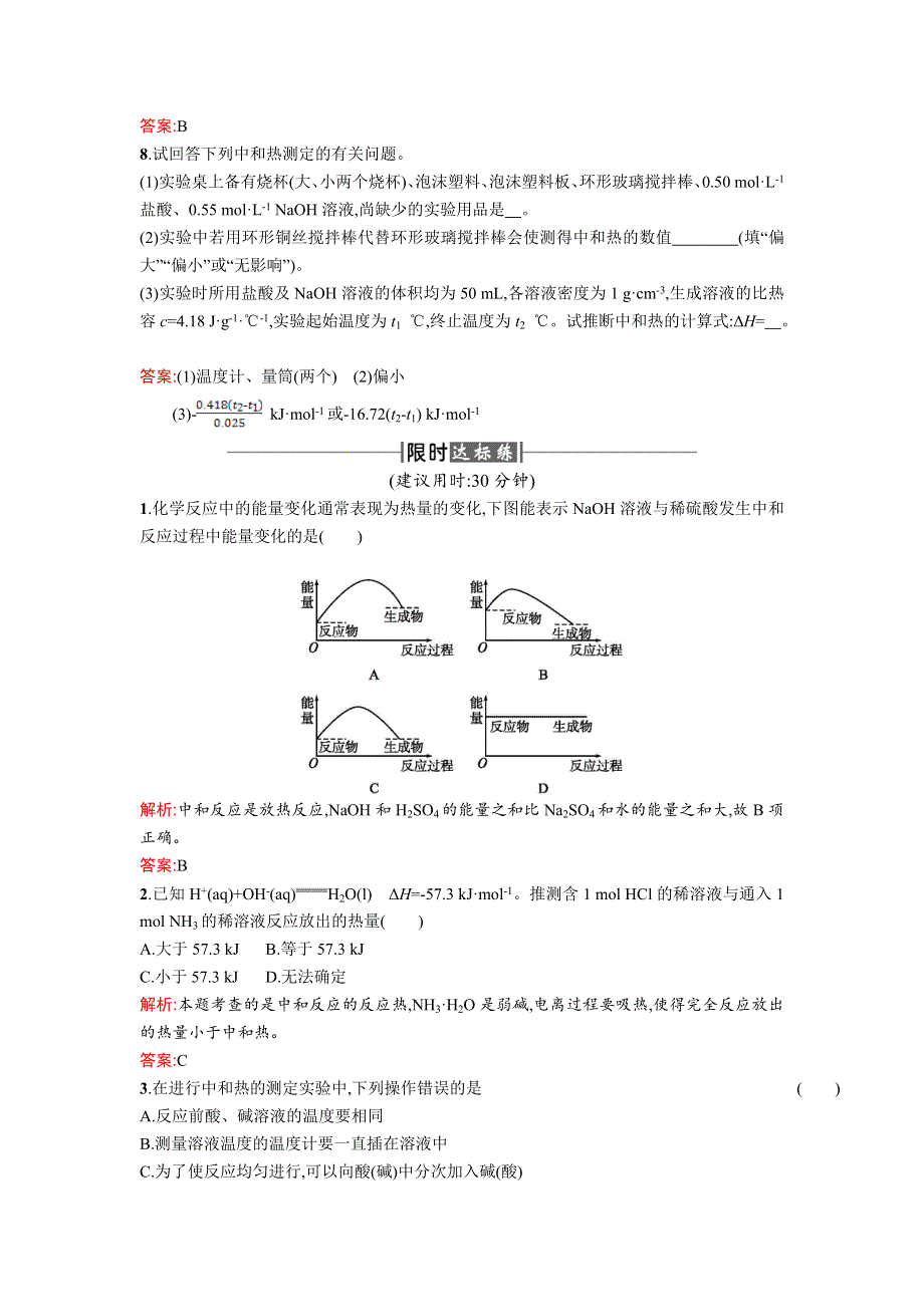 2017-2018人教版高中化学选修四课时训练2中和反应反应热的测定 WORD版含解析.doc_第3页