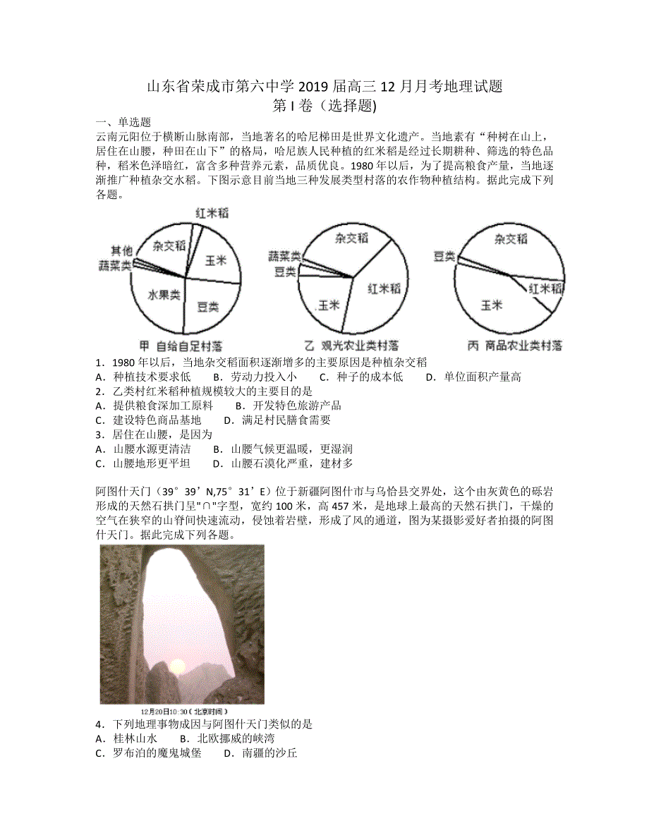 山东省荣成市第六中学2019届高三12月月考地理试题 WORD版含解析.doc_第1页