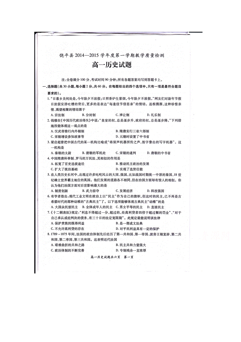 广东省潮州市饶平县2014-2015学年高一上学期期末考试历史试题 扫描版含答案.doc_第1页