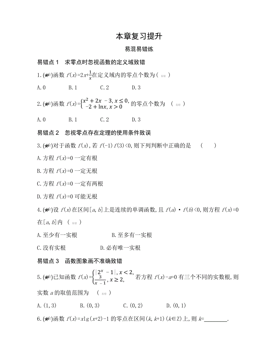 新教材2022版数学苏教版必修第一册提升训练：第8章 函数应用 本章复习提升 WORD版含解析.docx_第1页