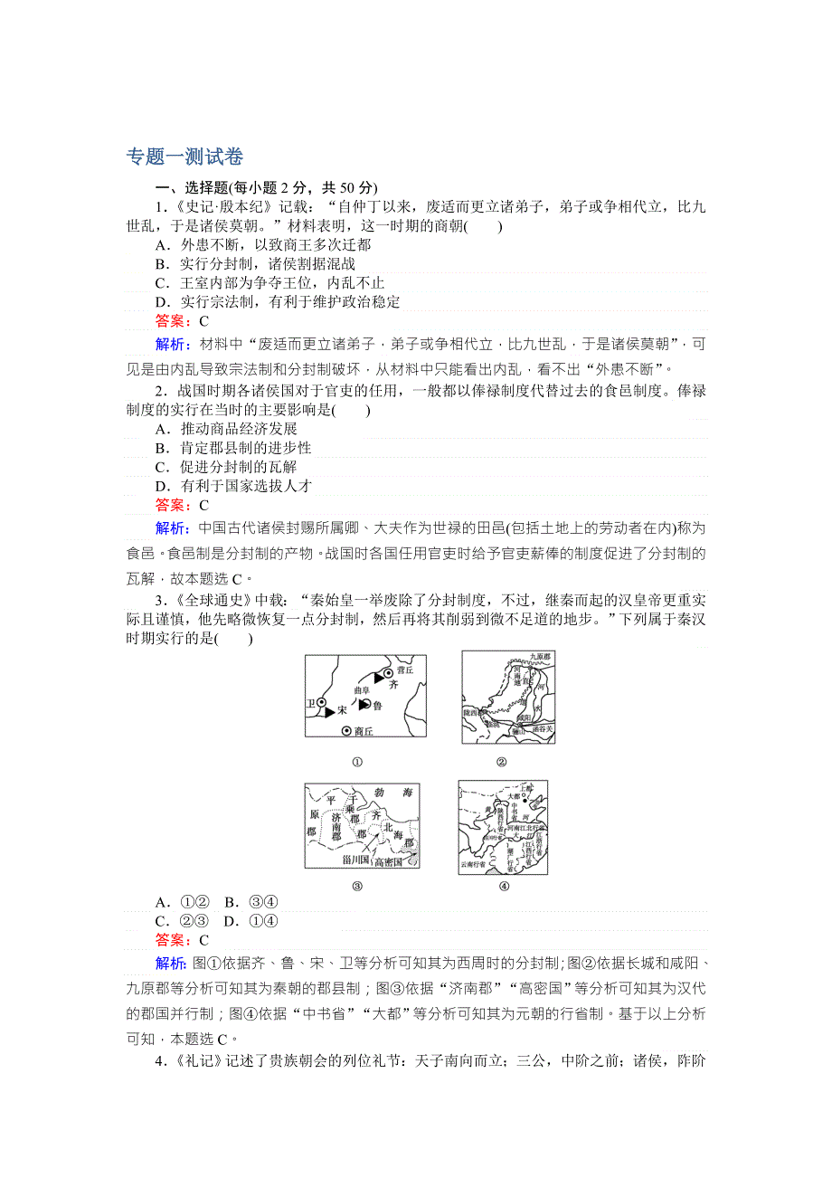 2017-2018人民版高中历史必修一专题一 测试卷 WORD版含解析.doc_第1页