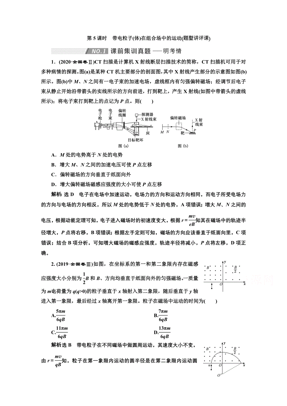 2022高三新高考物理一轮人教版学案：第九章 第5课时　带电粒子（体）在组合场中的运动 WORD版含解析.doc_第1页