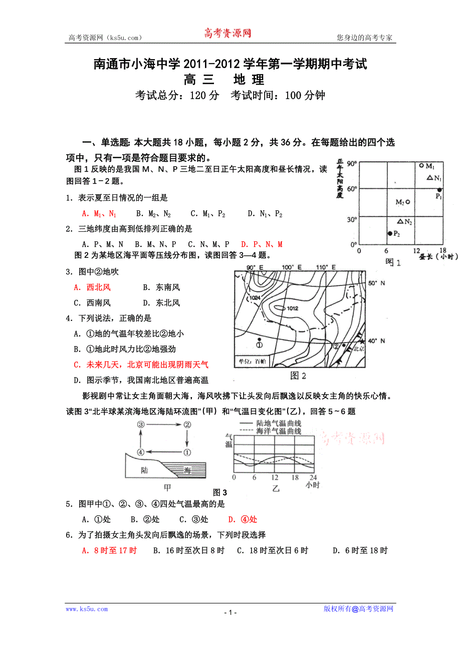 江苏省南通市小海中学2012届高三上学期期中考试（地理）.doc_第1页