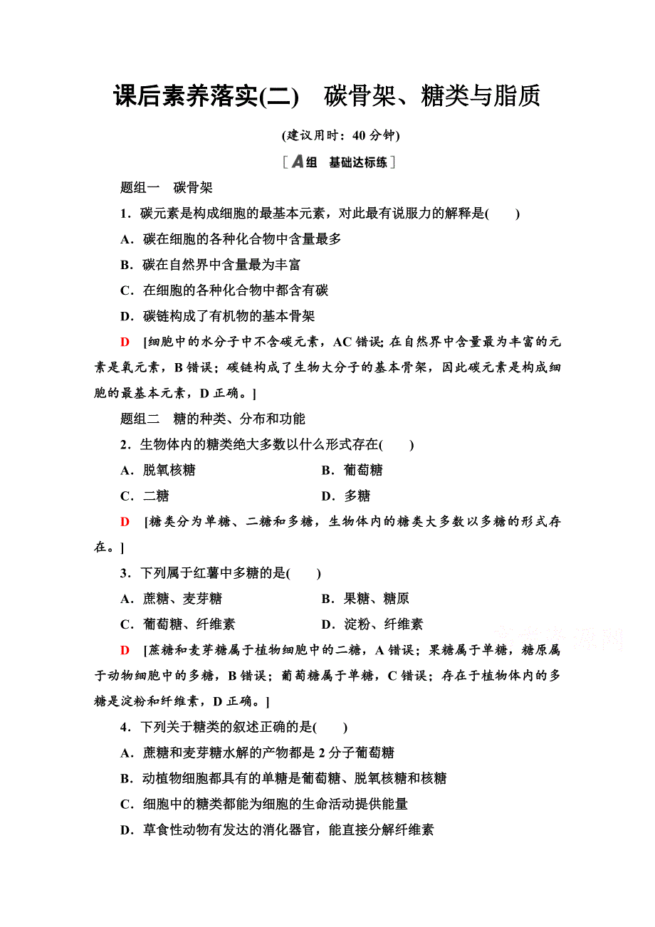 2021-2022学年新教材浙科版生物必修1课后作业：1-2-1　碳骨架、糖类与脂质 WORD版含解析.doc_第1页