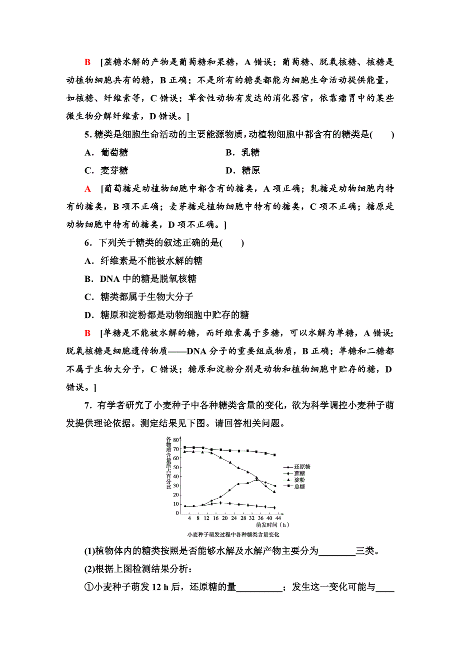 2021-2022学年新教材浙科版生物必修1课后作业：1-2-1　碳骨架、糖类与脂质 WORD版含解析.doc_第2页