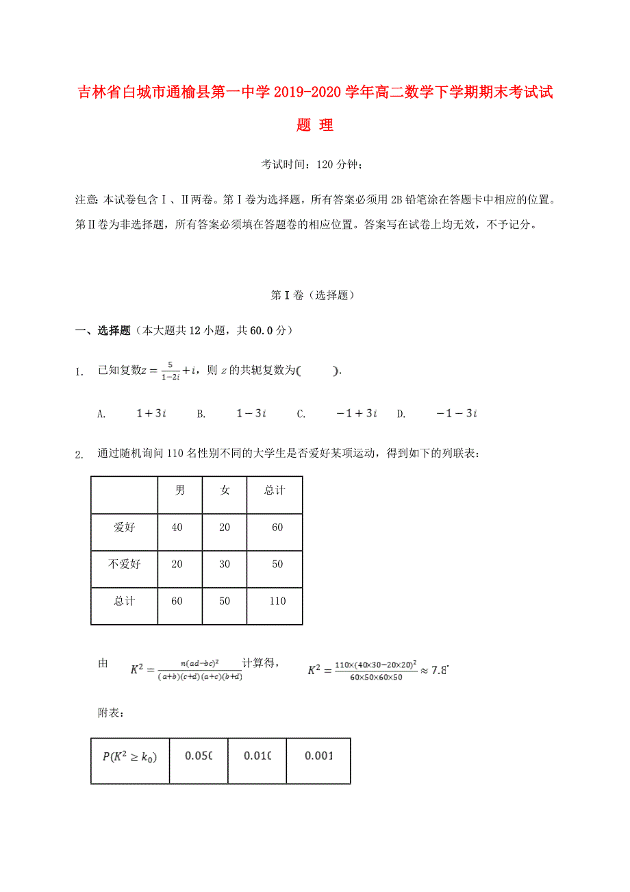 吉林省白城市通榆县第一中学2019-2020学年高二数学下学期期末考试试题 理.doc_第1页