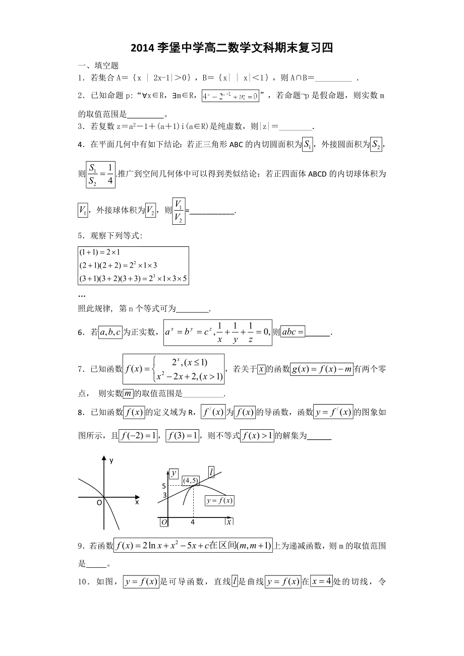 江苏省南通市李堡中学2013-2014学年高二下学期数学（文）期末复习测试4 WORD版无答案.doc_第1页