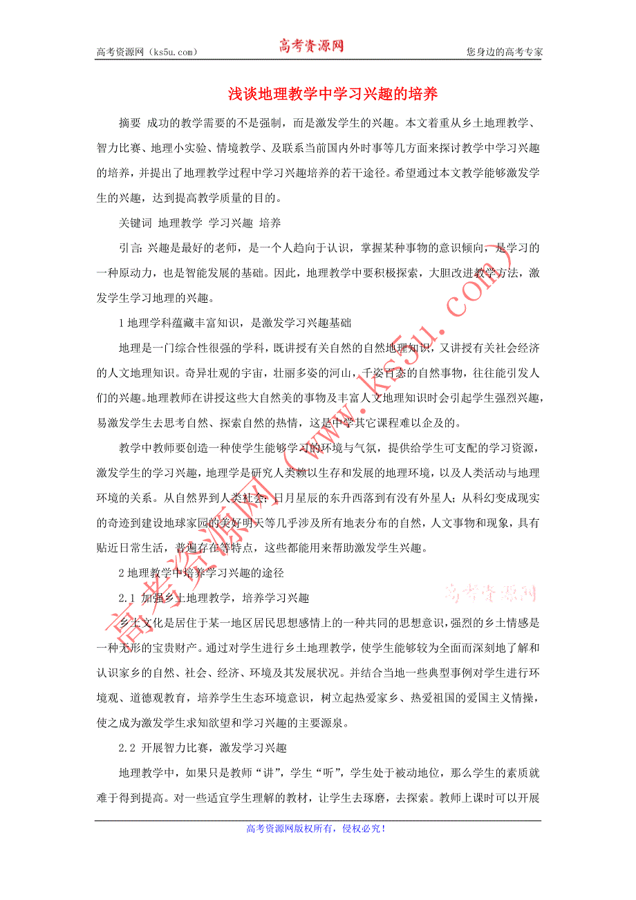 地理教学论文__浅谈地理教学中学习兴趣的培养.doc_第1页