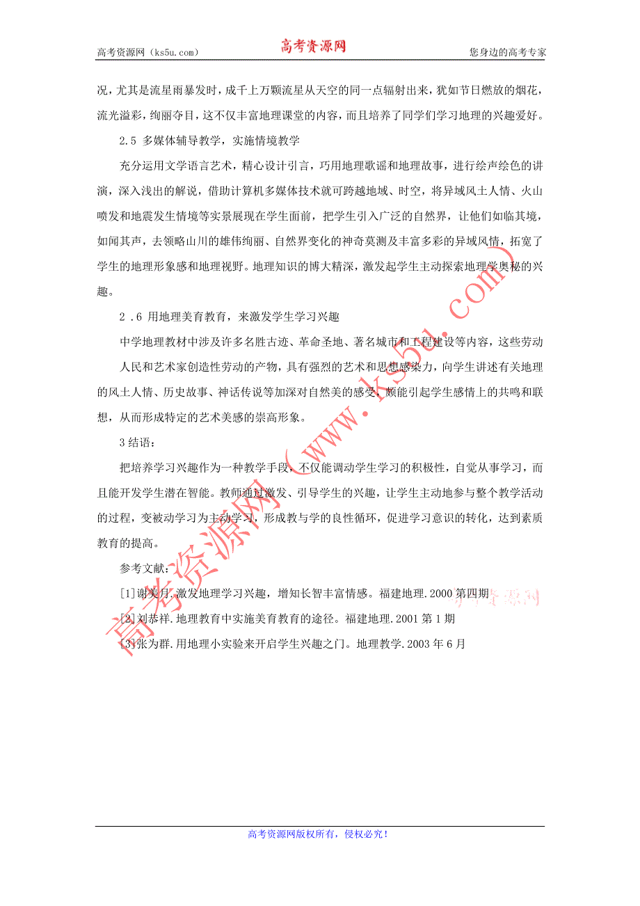 地理教学论文__浅谈地理教学中学习兴趣的培养.doc_第3页