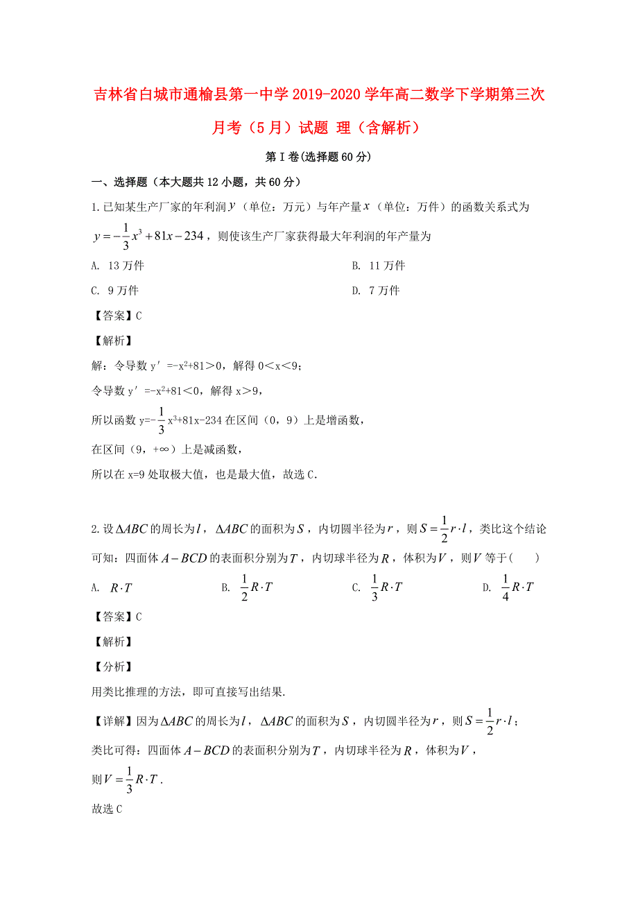 吉林省白城市通榆县第一中学2019-2020学年高二数学下学期第三次月考（5月）试题 理（含解析）.doc_第1页