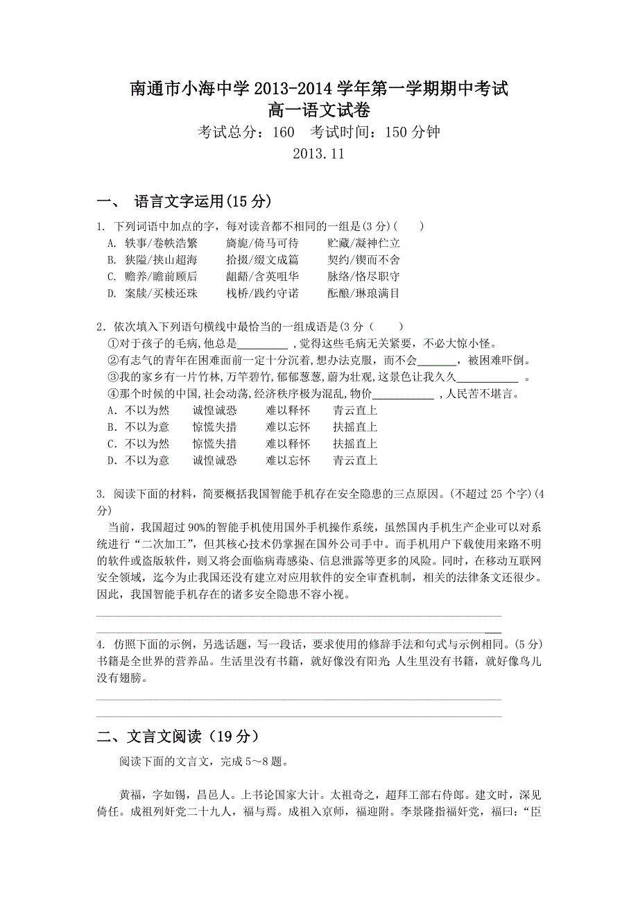 江苏省南通市小海中学2013-2014学年高一上学期期中考试语文试题 WORD版含答案.doc_第1页