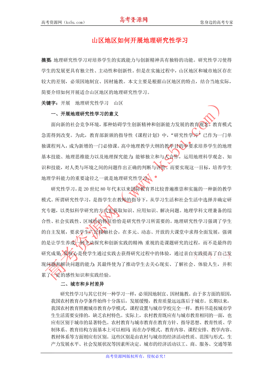 地理教学论文__山区地区如何开展地理研究性学习.doc_第1页