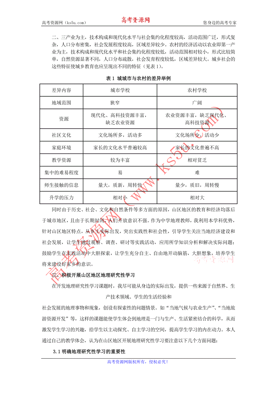 地理教学论文__山区地区如何开展地理研究性学习.doc_第2页