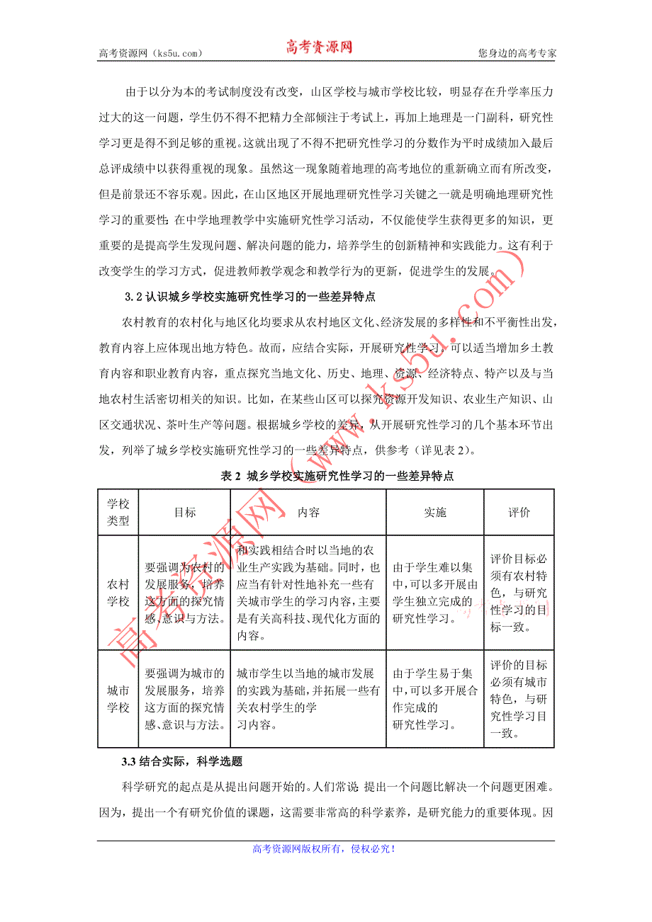 地理教学论文__山区地区如何开展地理研究性学习.doc_第3页