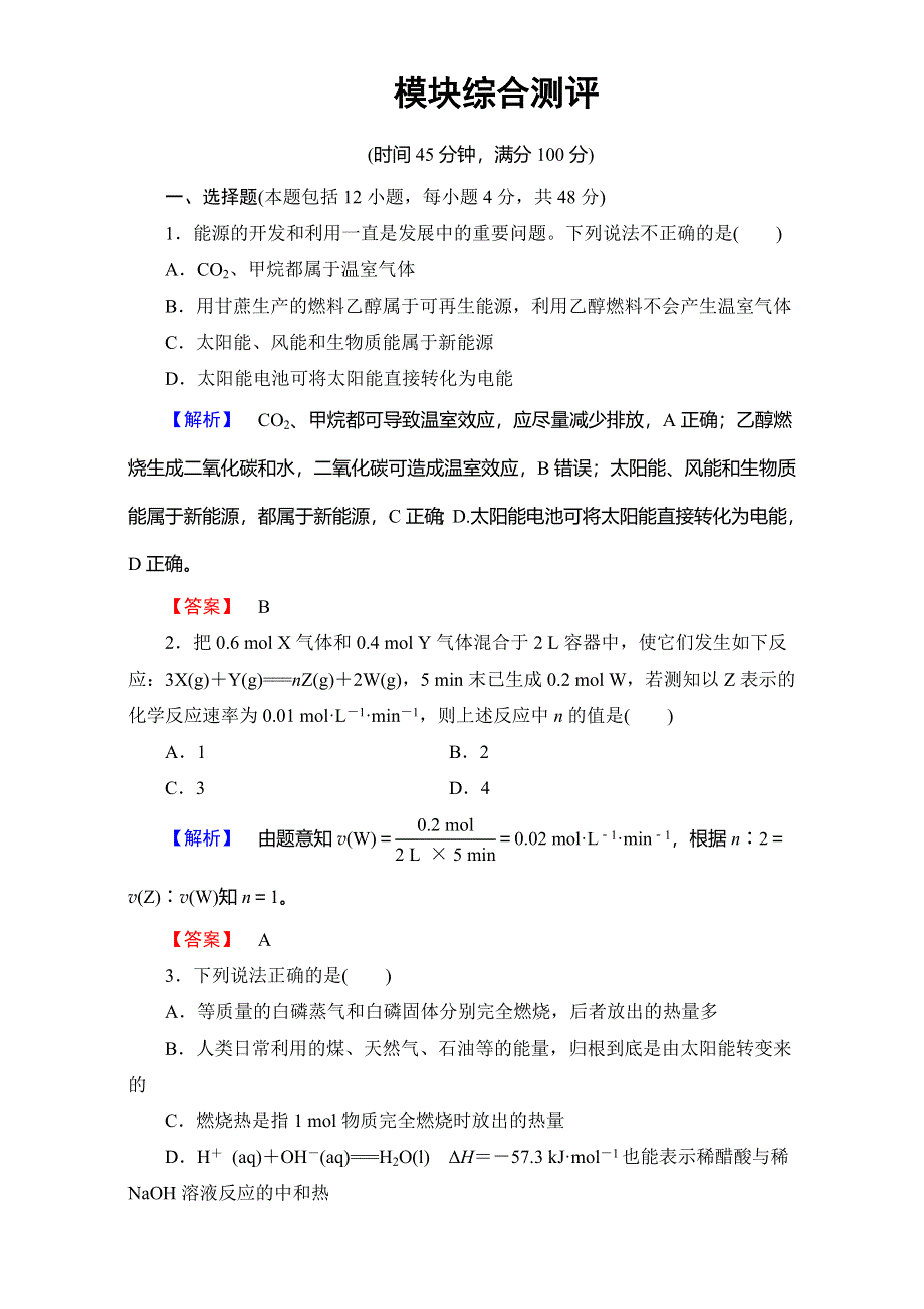 2017-2017学年（人教版）高中化学选修4：模块综合测评 WORD版含解析.doc_第1页