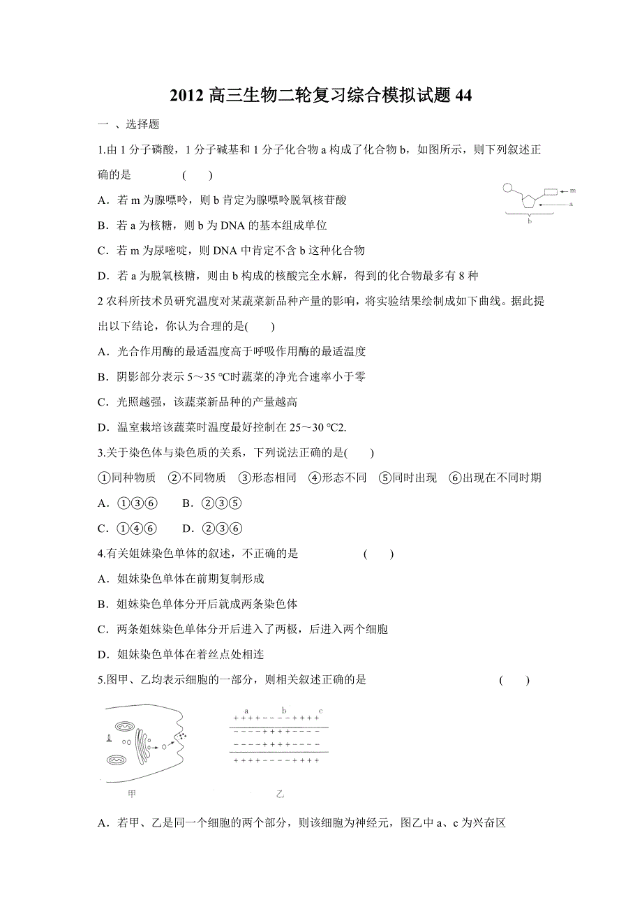 2012高三生物二轮复习综合模拟试题44.doc_第1页