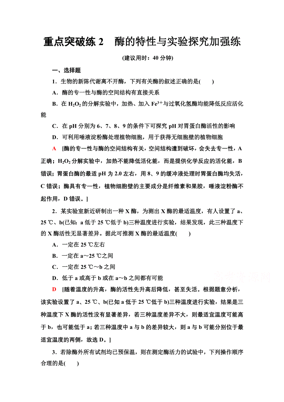 2021-2022学年新教材浙科版生物必修1重点突破练：2　酶的特性与实验探究加强练 WORD版含解析.doc_第1页