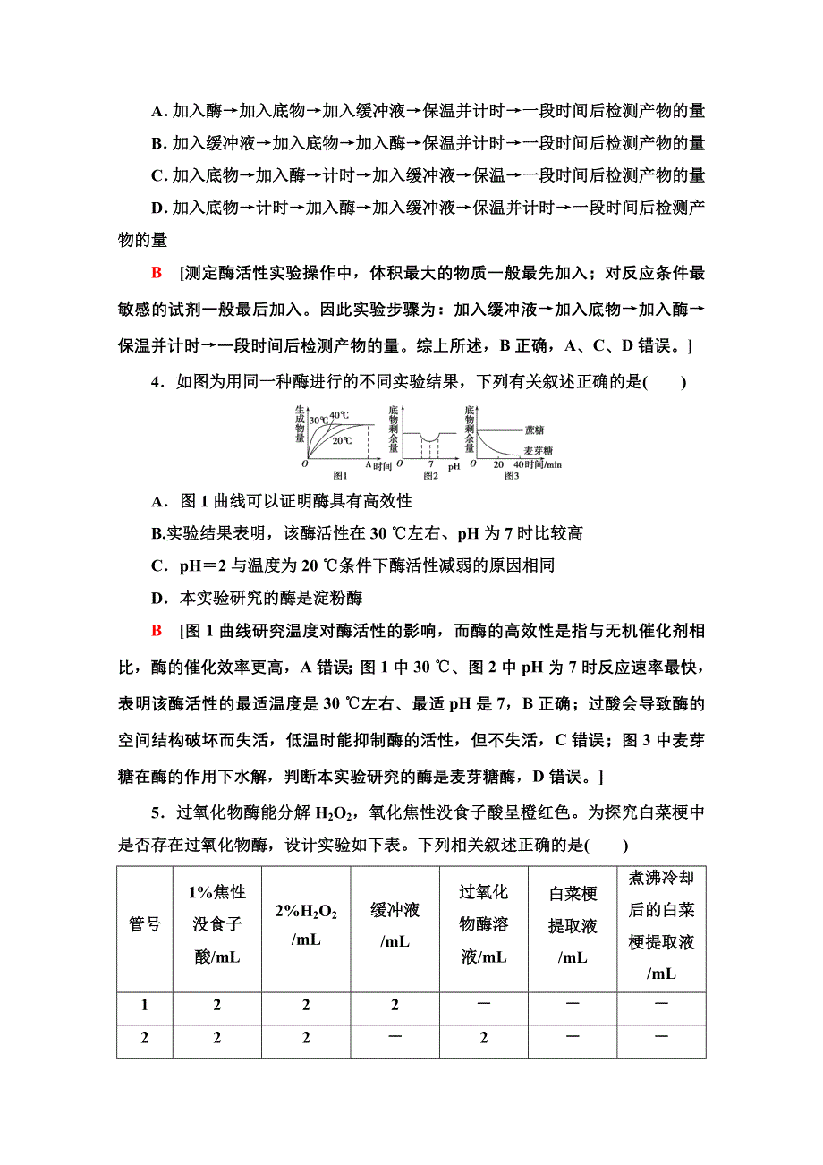 2021-2022学年新教材浙科版生物必修1重点突破练：2　酶的特性与实验探究加强练 WORD版含解析.doc_第2页