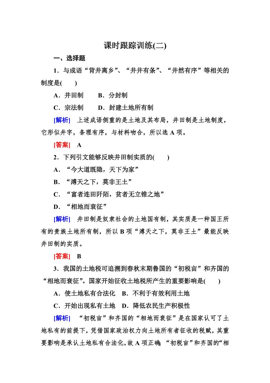 2019-2020学年岳麓版高中历史必修二课时跟踪训练2 中国古代的土地制度 WORD版含解析.doc_第1页