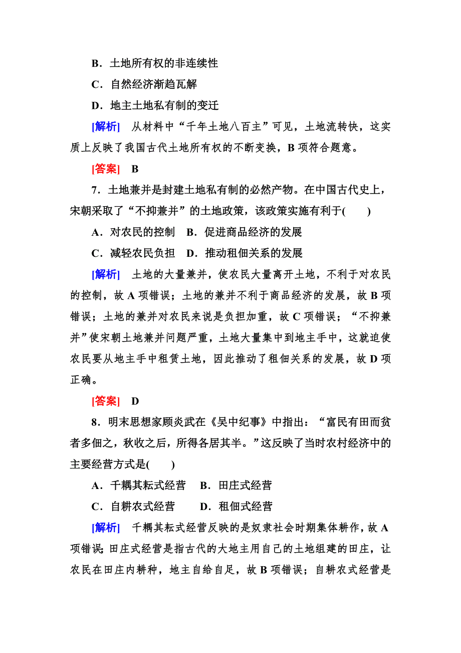 2019-2020学年岳麓版高中历史必修二课时跟踪训练2 中国古代的土地制度 WORD版含解析.doc_第3页