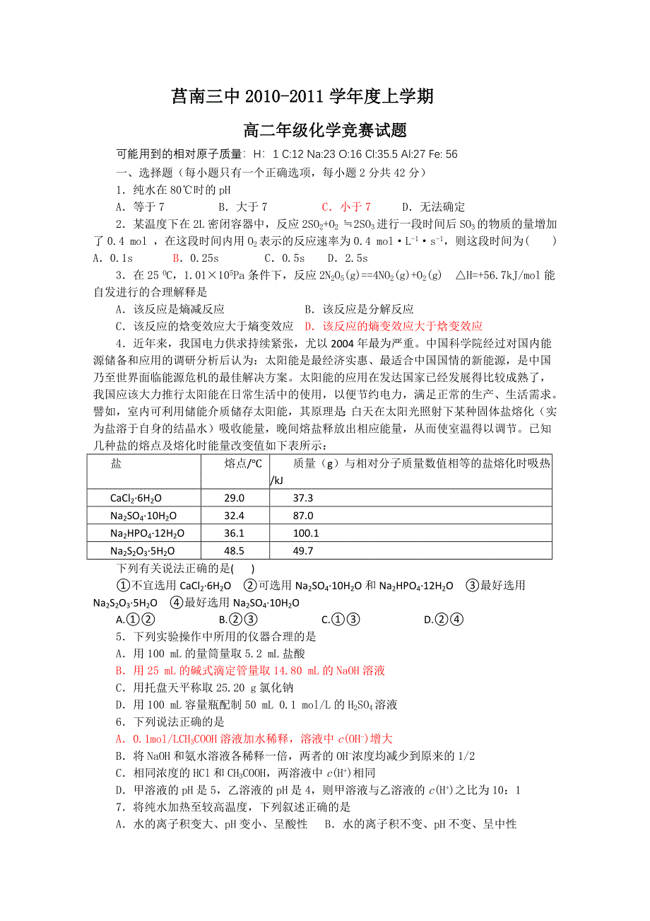 山东省莒南县第三中学2010-2011学年高二上学期化学竞赛试题.doc_第1页