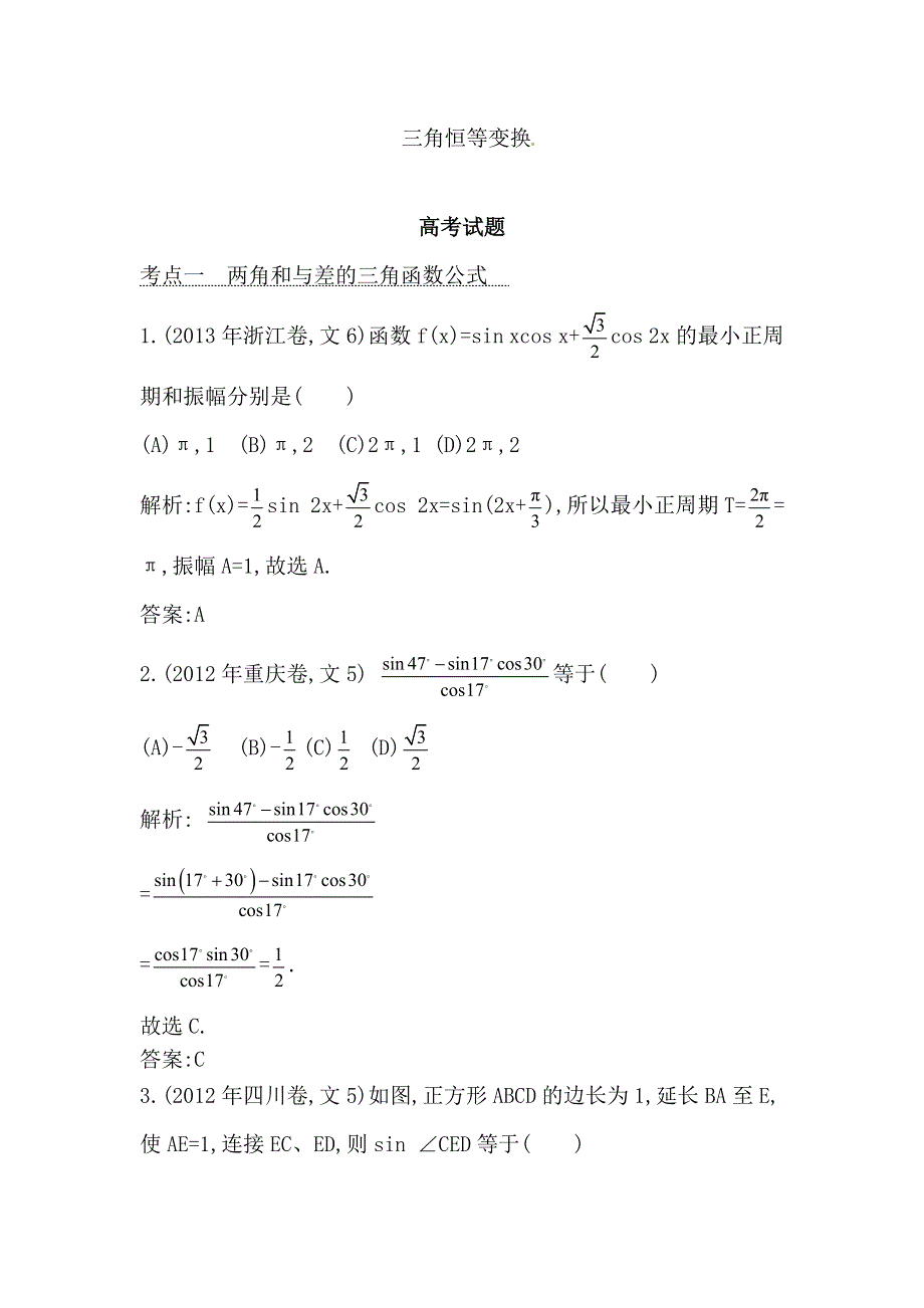 2014届高考数学（文）专题提分训练：三角恒等变换（含答案解析）.doc_第1页