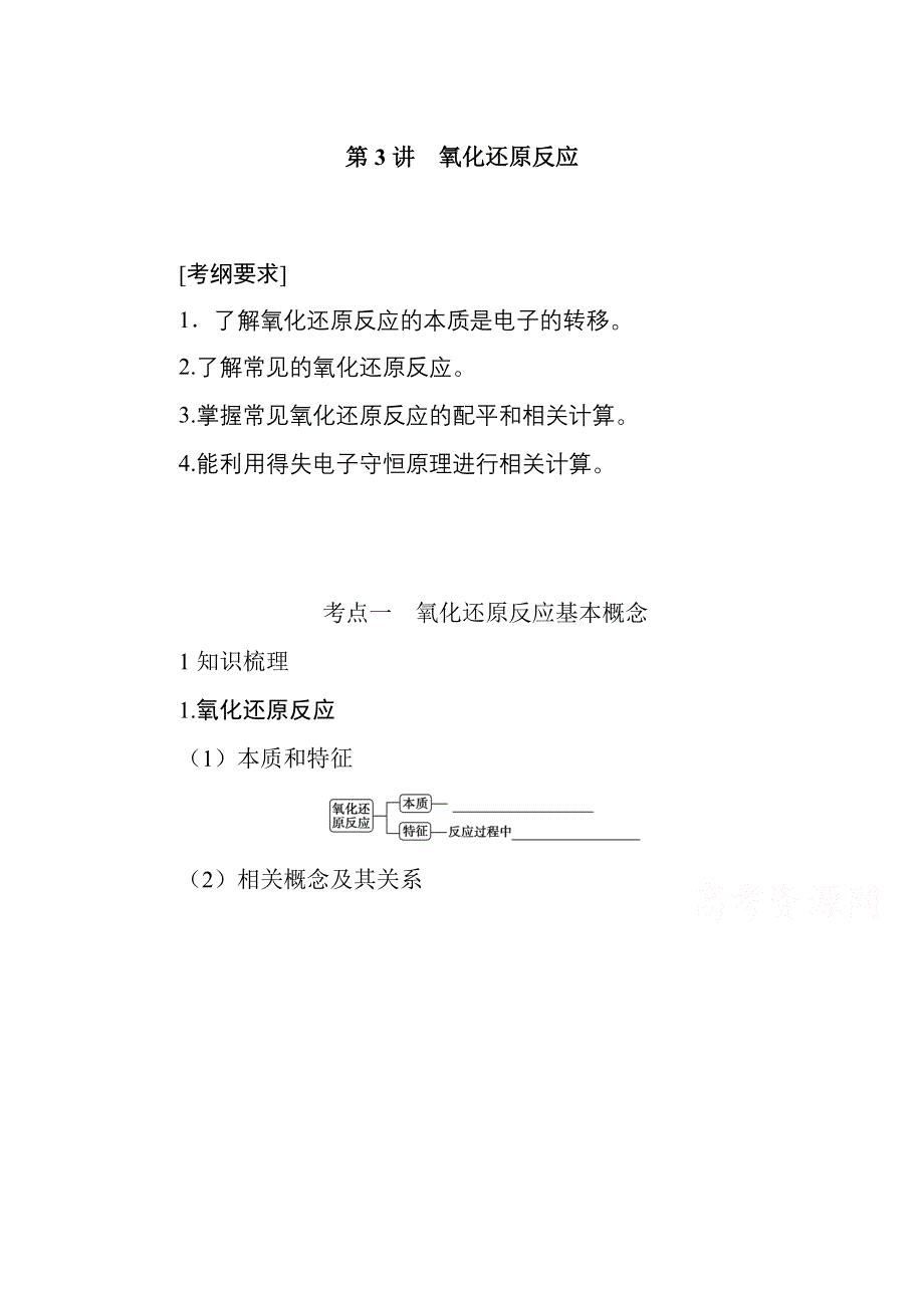 2022届高中化学《统考版》一轮复习学案：2-3 氧化还原反应 WORD版含解析.docx_第1页