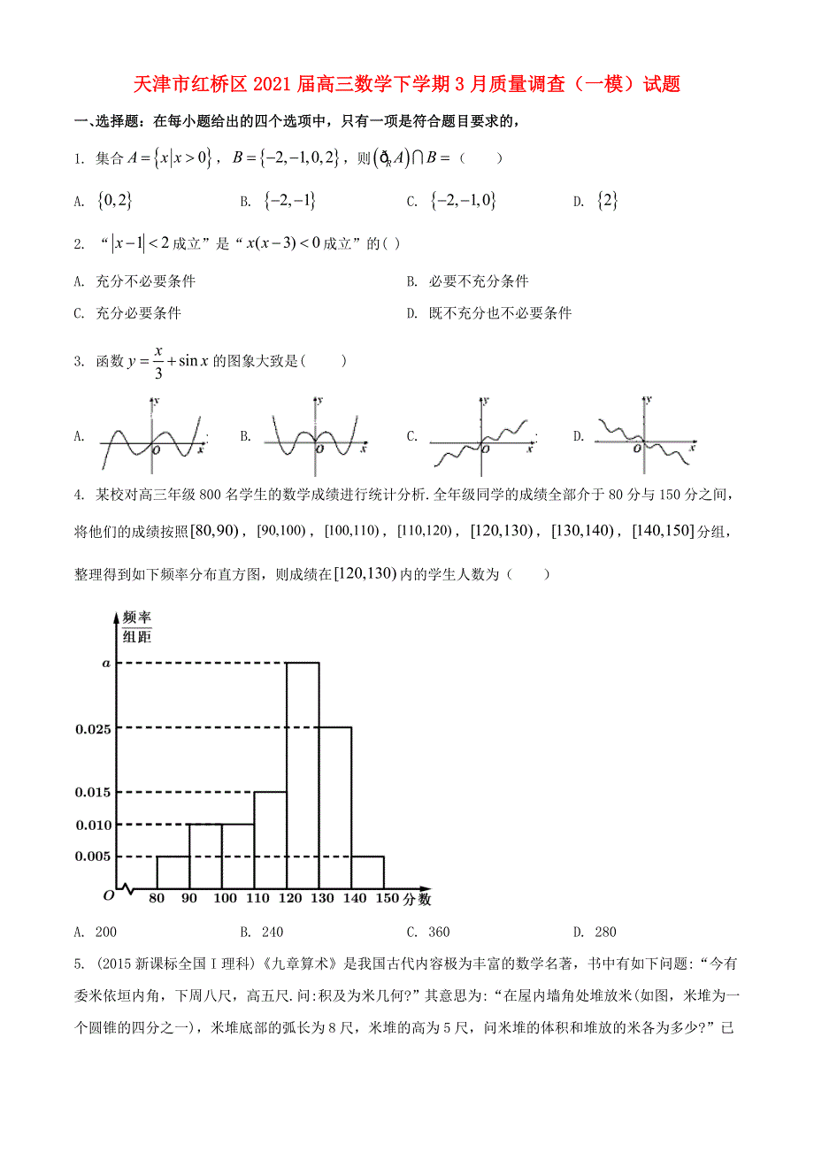 天津市红桥区2021届高三数学下学期3月质量调查（一模）试题.doc_第1页