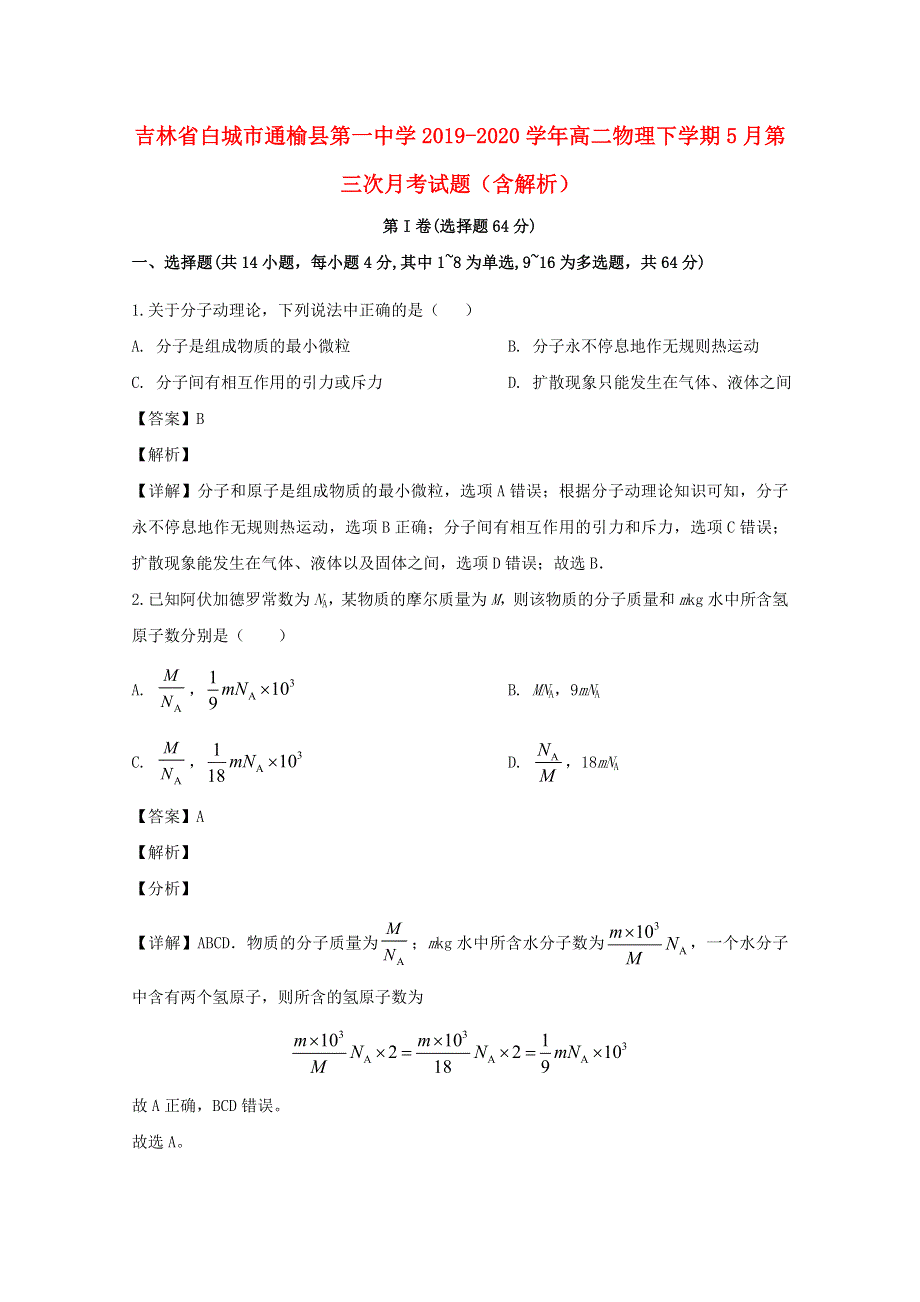 吉林省白城市通榆县第一中学2019-2020学年高二物理下学期5月第三次月考试题（含解析）.doc_第1页