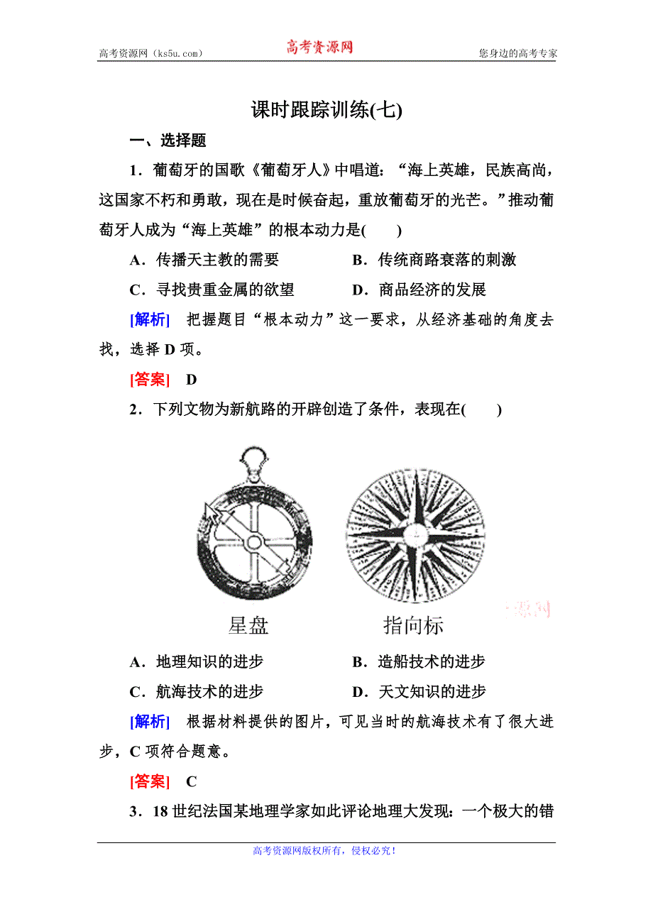 2019-2020学年岳麓版高中历史必修二课时跟踪训练7　新航路的开辟 WORD版含解析.doc_第1页