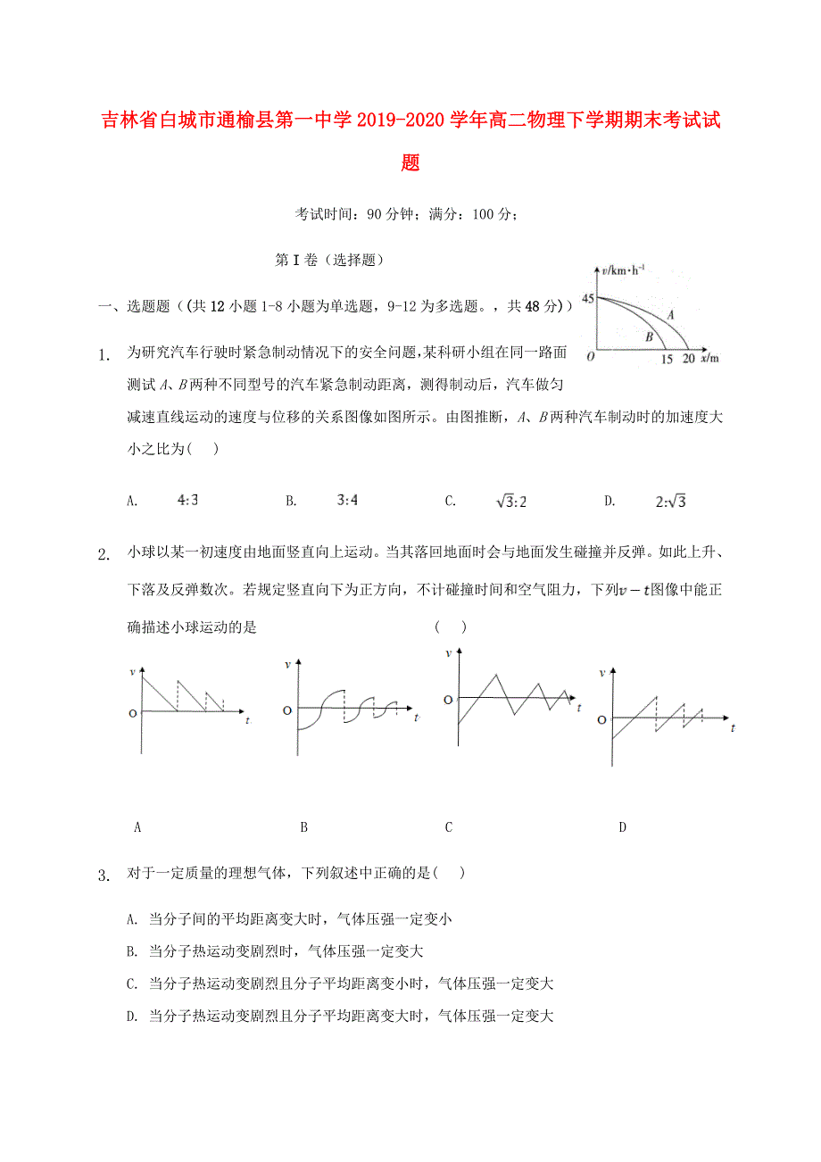 吉林省白城市通榆县第一中学2019-2020学年高二物理下学期期末考试试题.doc_第1页